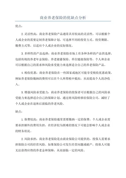 商业养老保险的优缺点分析