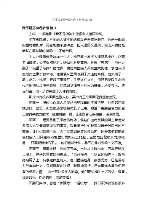 我不是药神观后感（精选52篇）