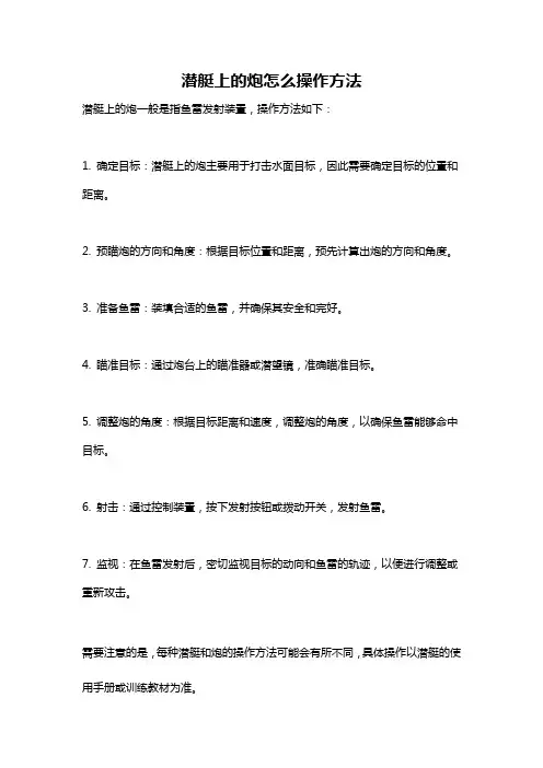 潜艇上的炮怎么操作方法