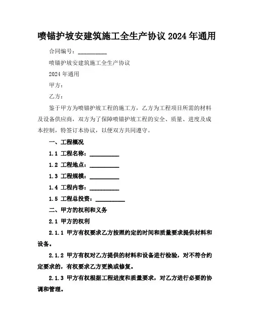 喷锚护坡安建筑施工全生产协议2024年通用