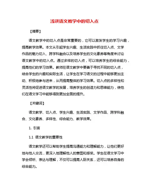 浅谈语文教学中的切入点