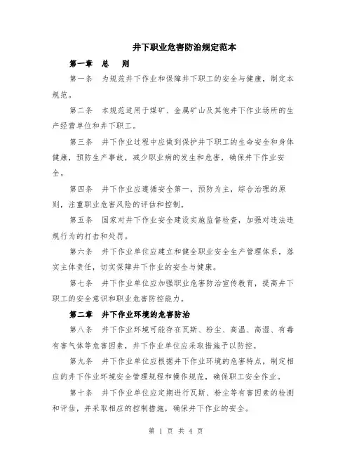 井下职业危害防治规定范本