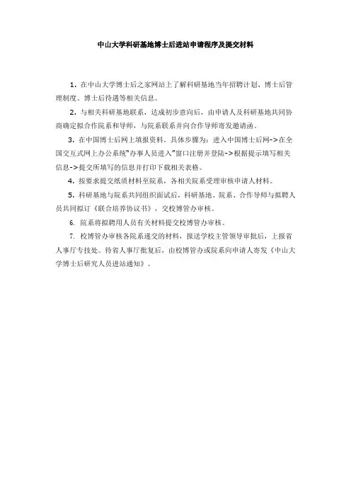 中山大学科研基地博士后进站申请程序及提交材料