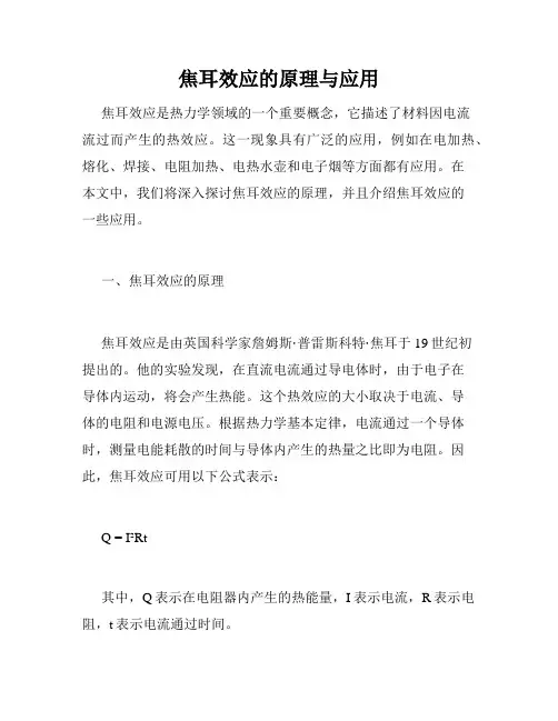 焦耳效应的原理与应用