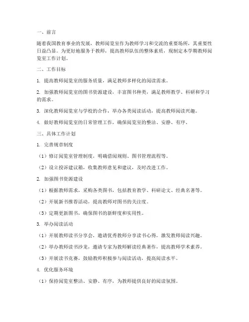 教师阅览室下学期工作计划