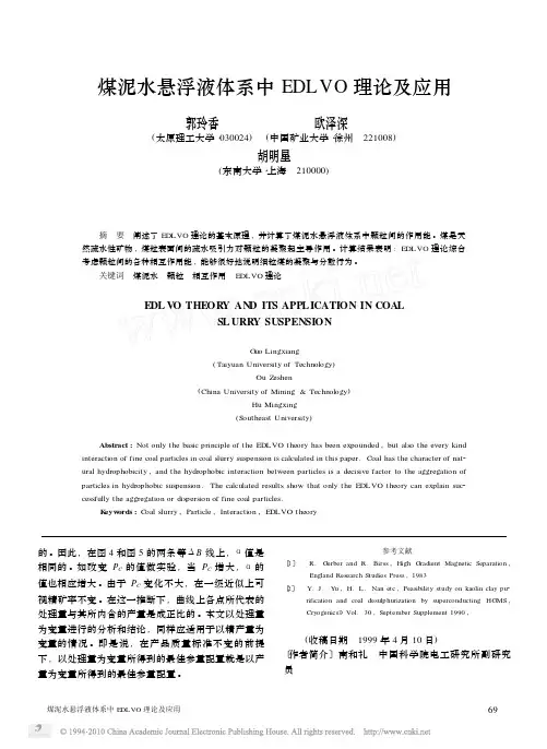 煤泥水悬浮液体系中EDLVO理论及应用_郭玲香