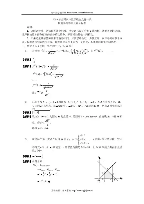 2009年全国高中数学联赛一试(试题参考答案及评分标准)