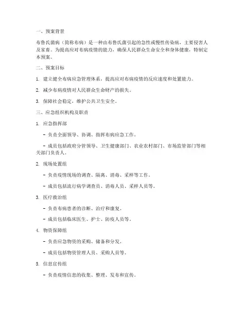 布病应急演练预案