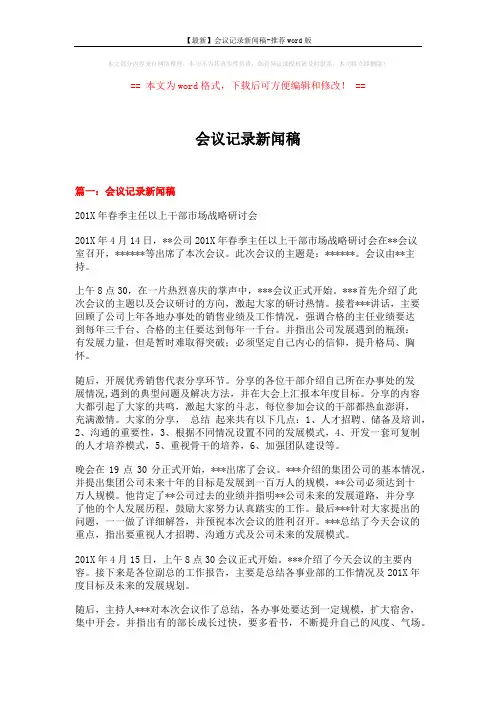 【最新】会议记录新闻稿-推荐word版 (16页)