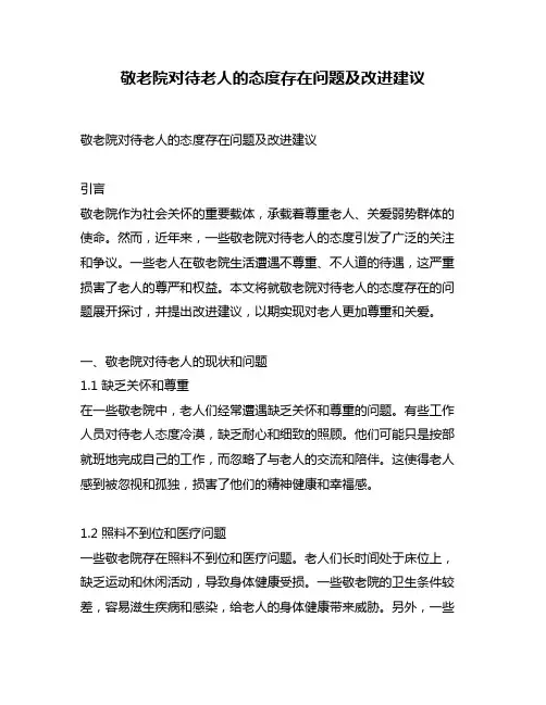 敬老院对待老人的态度存在问题及改进建议