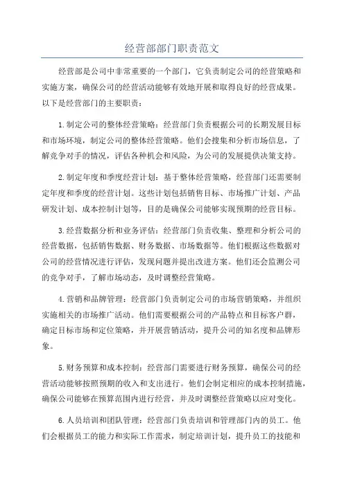 经营部部门职责范文