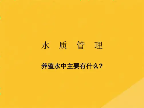 2022年水质管理--养殖水中主要有什么讲义(共10张PPT)
