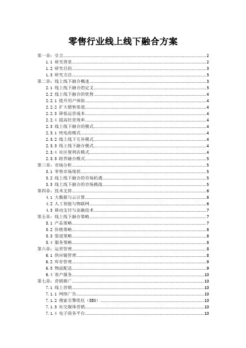 零售行业线上线下融合方案