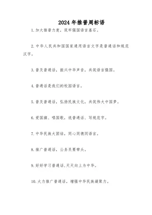 2024年推普周标语