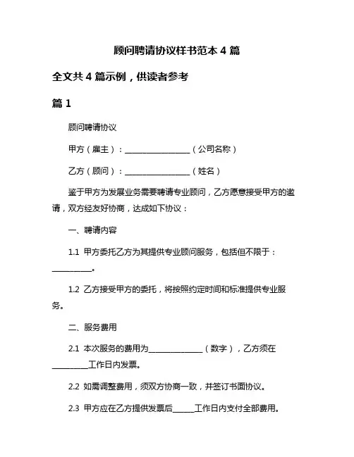 顾问聘请协议样书范本4篇