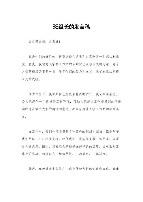 班组长的发言稿