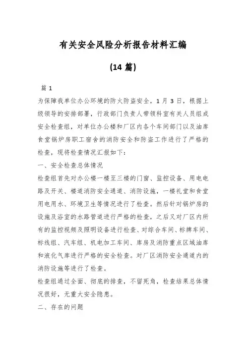 有关安全风险分析报告材料(14篇)