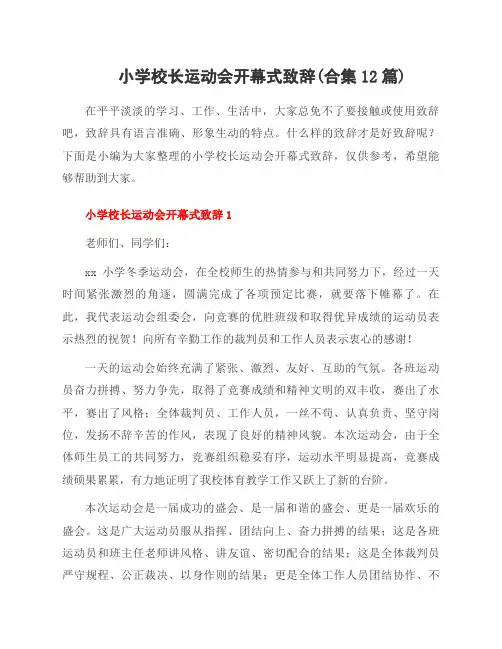 小学校长运动会开幕式致辞(合集12篇)