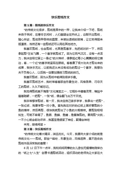 快乐剪纸作文