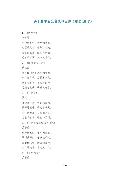 关于春节的五言绝句古诗(精选16首)
