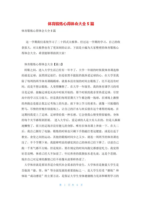 体育锻炼心得体会大全5篇