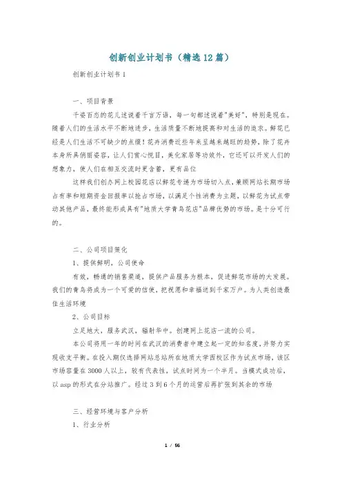 创新创业计划书(精选12篇)