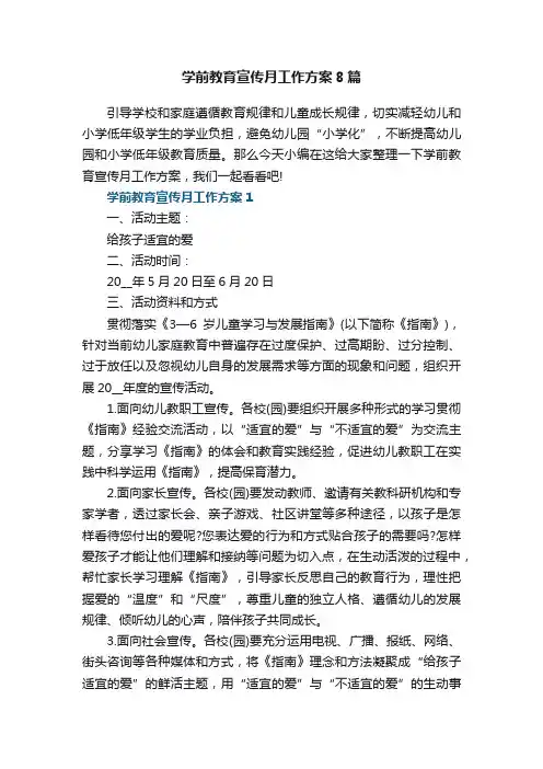 学前教育宣传月工作方案8篇