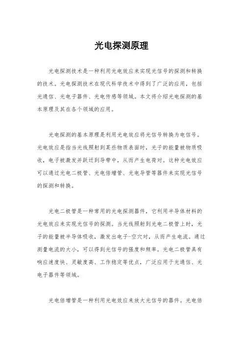 光电探测原理