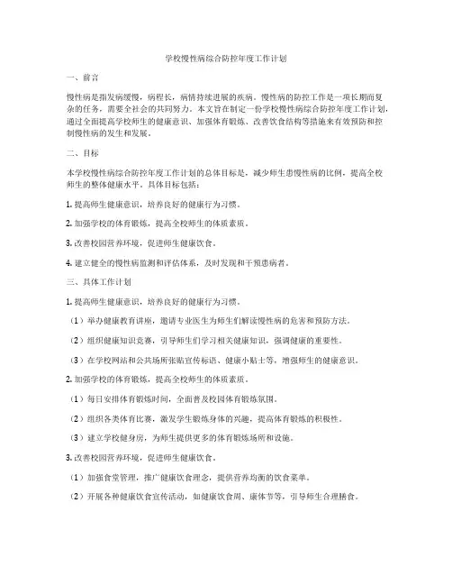 学校慢性病综合防控年度工作计划