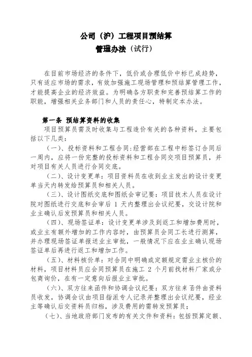 工程项目预结算管理办法(试行)工程竣工结算管理办法
