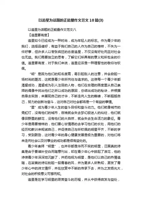 以追星为话题的正能量作文范文10篇（3）