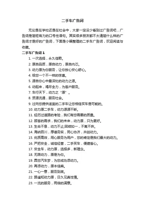 二手车广告词15篇