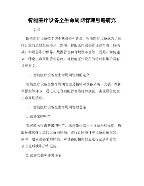 智能医疗设备全生命周期管理思路研究