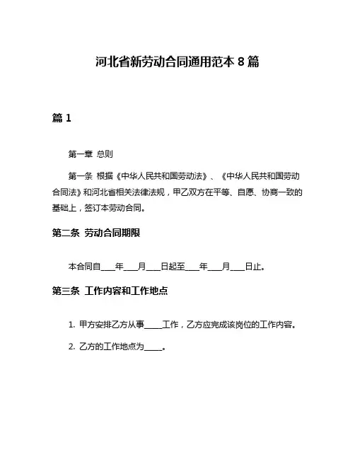 河北省新劳动合同通用范本8篇