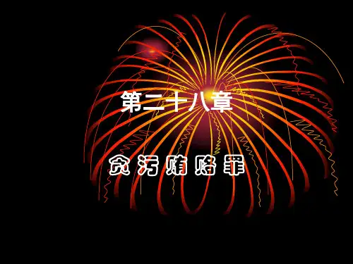 第二十八章 刑法讲解