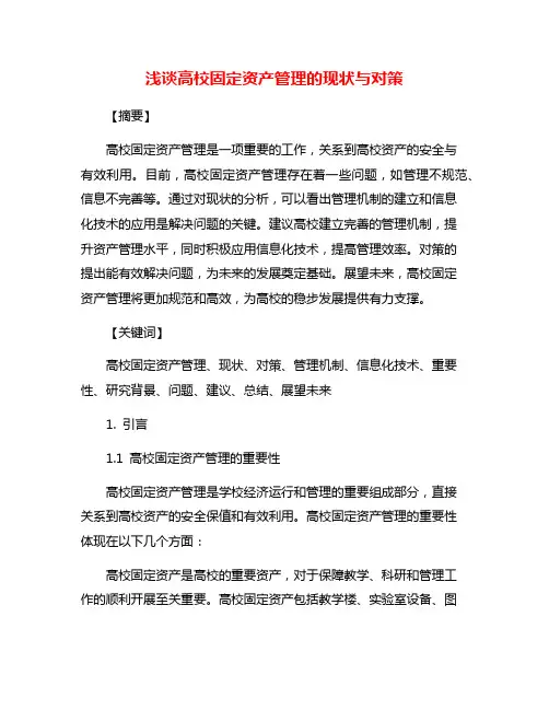 浅谈高校固定资产管理的现状与对策