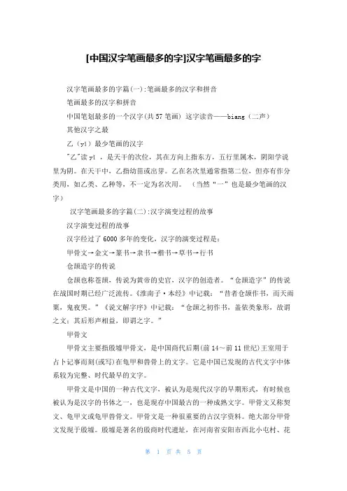 [中国汉字笔画最多的字]汉字笔画最多的字