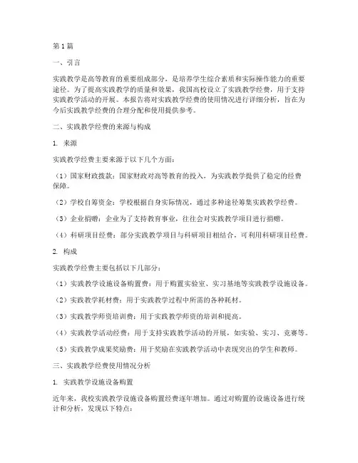实践教学经费使用情况(3篇)