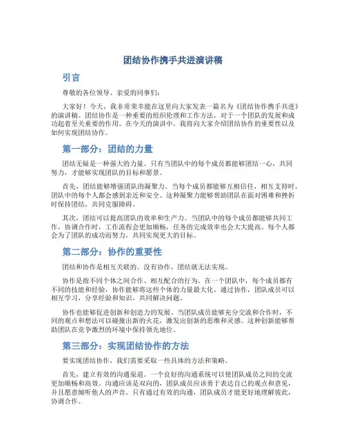 团结协作携手共进演讲稿