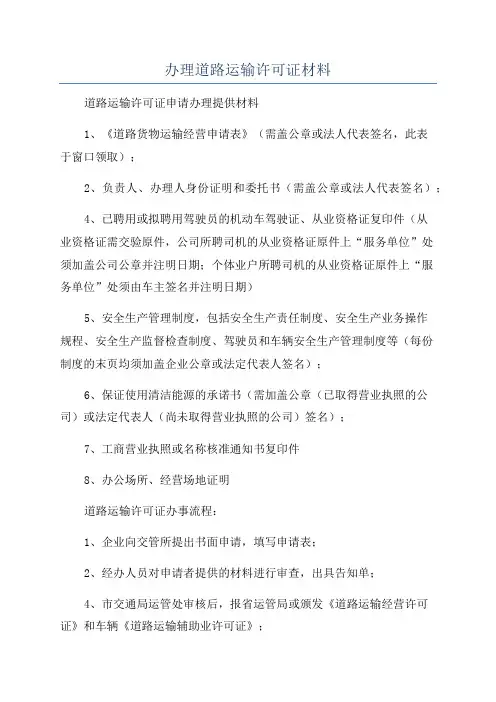 办理道路运输许可证材料