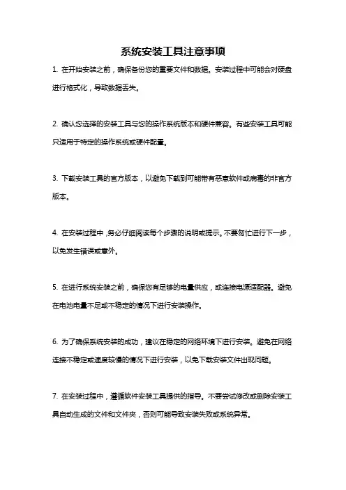 系统安装工具注意事项