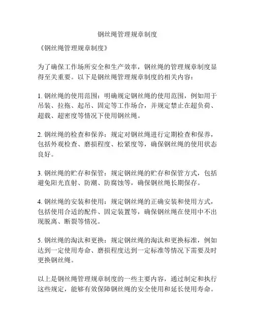 钢丝绳管理规章制度