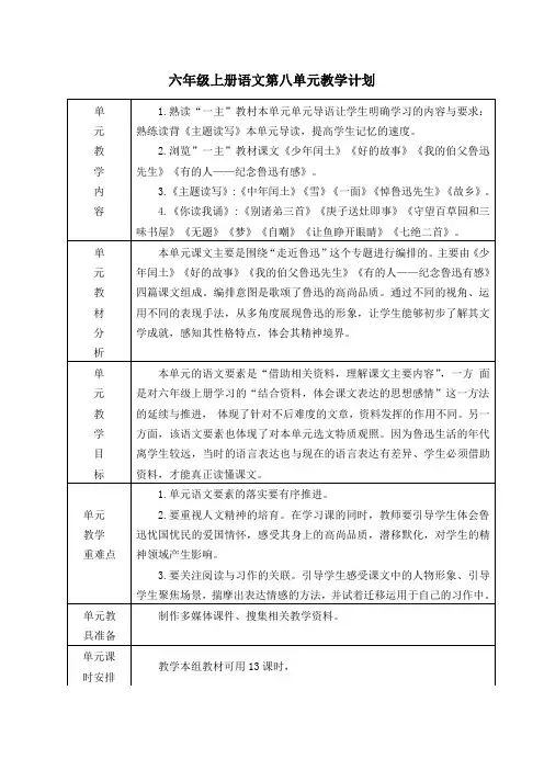 六年级上册语文第八单元教学计划