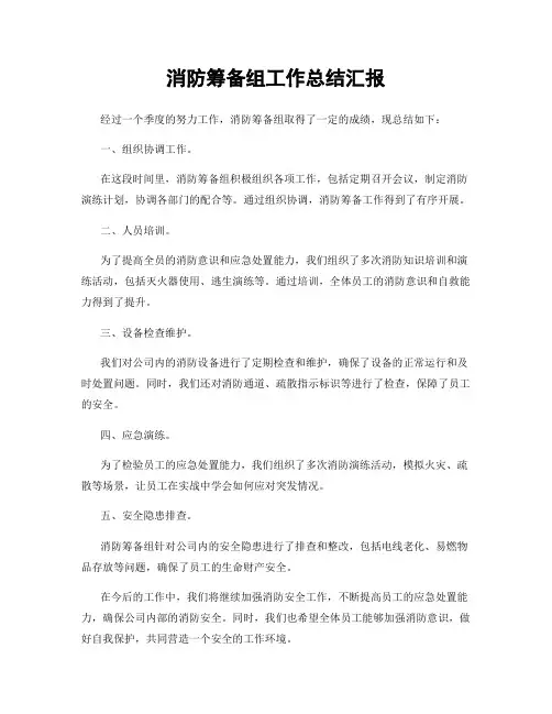 消防筹备组工作总结汇报