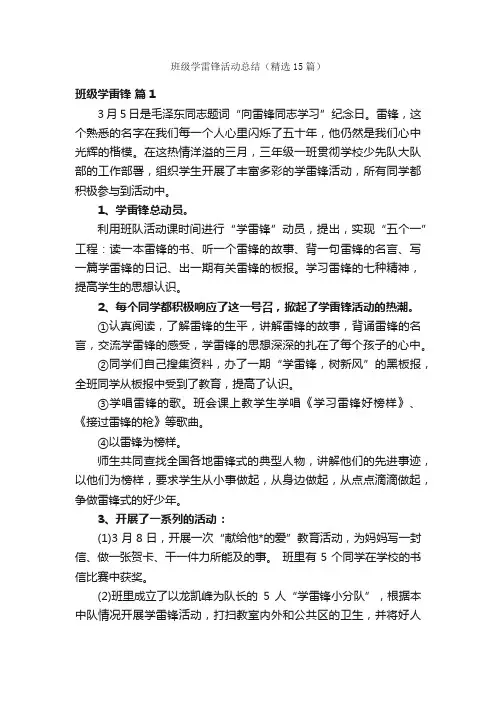 班级学雷锋活动总结（精选15篇）