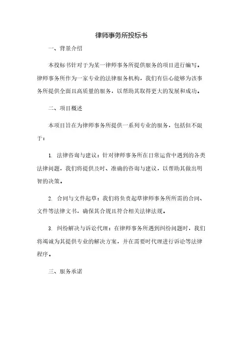 律师事务所投标书