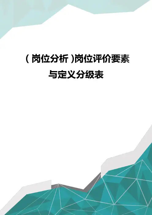(岗位分析)岗位评价要素与定义分级表