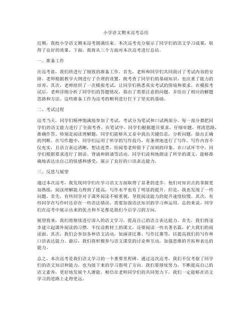 小学语文期末巡考总结