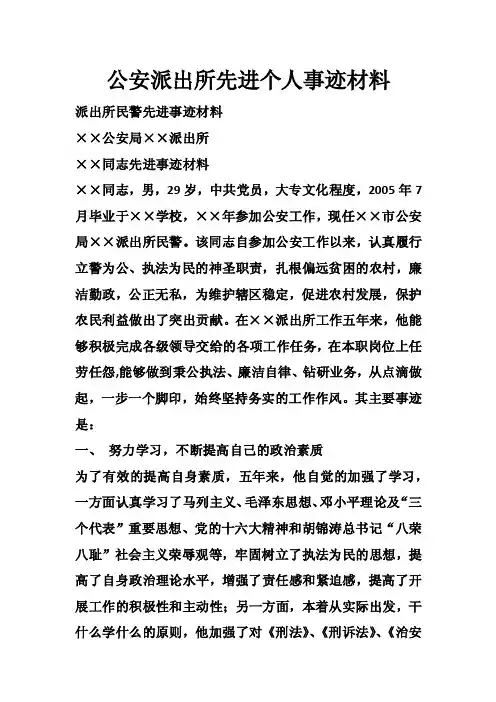 公安派出所先进个人事迹材料