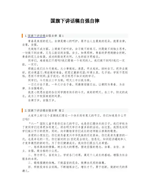 国旗下讲话稿自强自律
